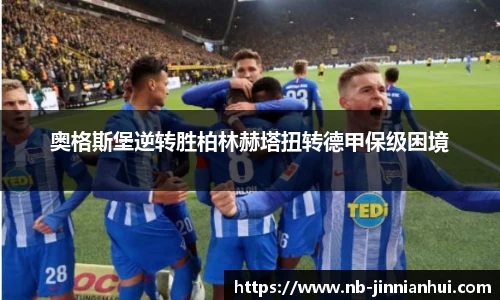 奥格斯堡逆转胜柏林赫塔扭转德甲保级困境