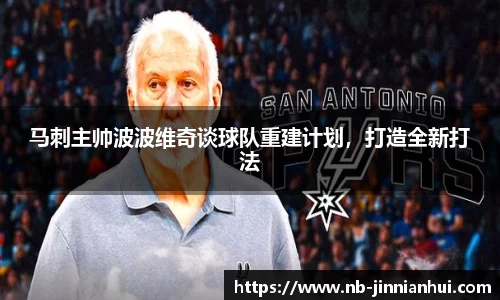 马刺主帅波波维奇谈球队重建计划，打造全新打法
