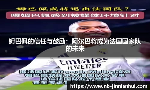 姆巴佩的信任与鼓励：阿尔巴将成为法国国家队的未来