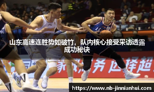 山东高速连胜势如破竹，队内核心接受采访透露成功秘诀