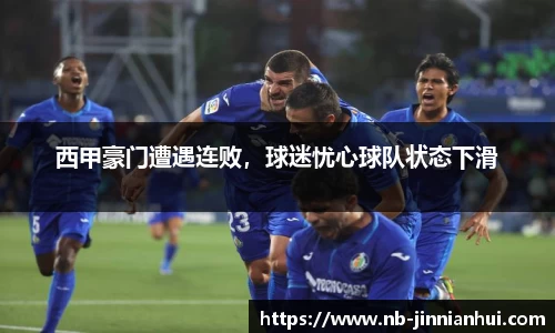 西甲豪门遭遇连败，球迷忧心球队状态下滑