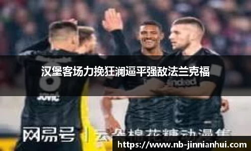 汉堡客场力挽狂澜逼平强敌法兰克福