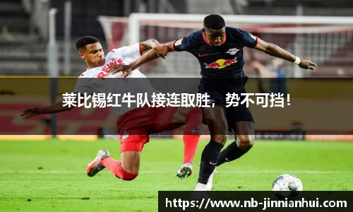 莱比锡红牛队接连取胜，势不可挡！
