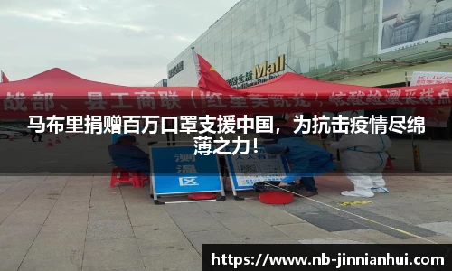 马布里捐赠百万口罩支援中国，为抗击疫情尽绵薄之力！