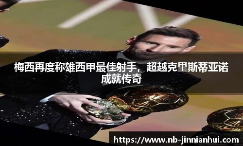 梅西再度称雄西甲最佳射手，超越克里斯蒂亚诺成就传奇