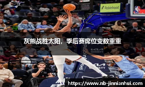 灰熊战胜太阳，季后赛席位变数重重
