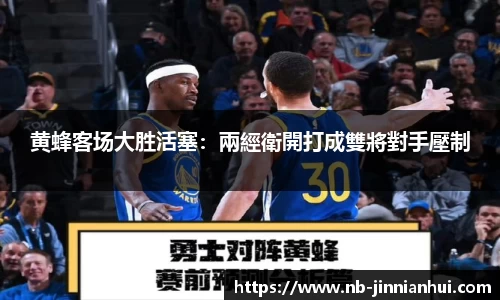 黄蜂客场大胜活塞：兩經衛開打成雙將對手壓制