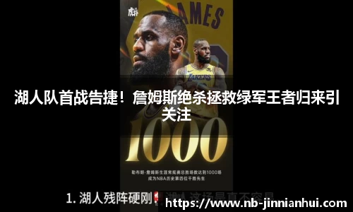 湖人队首战告捷！詹姆斯绝杀拯救绿军王者归来引关注
