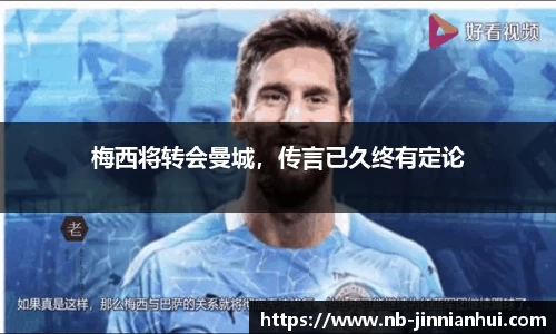 梅西将转会曼城，传言已久终有定论