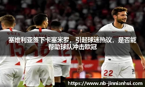 塞维利亚签下卡塞米罗，引起球迷热议，是否能帮助球队冲击欧冠