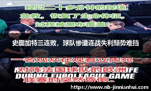 史图加特三连败，球队惨遭连战失利颓势难挡