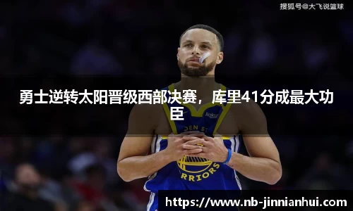 勇士逆转太阳晋级西部决赛，库里41分成最大功臣