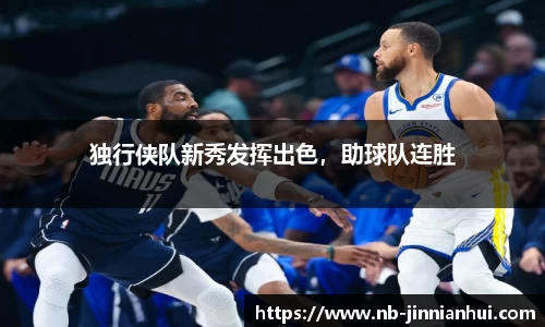 独行侠队新秀发挥出色，助球队连胜