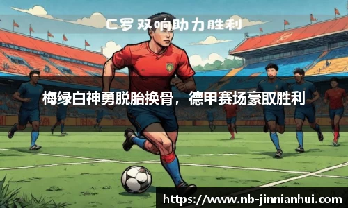 梅绿白神勇脱胎换骨，德甲赛场豪取胜利