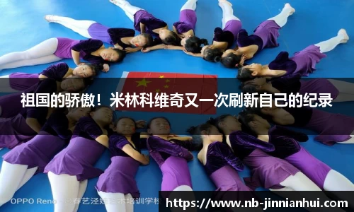 祖国的骄傲！米林科维奇又一次刷新自己的纪录