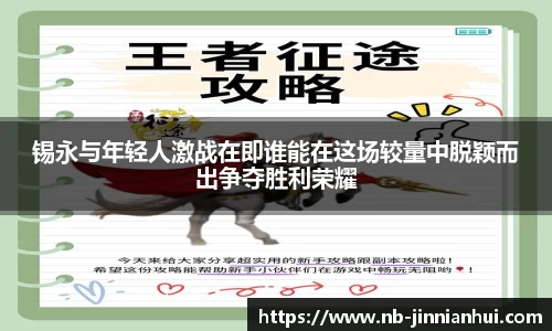 锡永与年轻人激战在即谁能在这场较量中脱颖而出争夺胜利荣耀