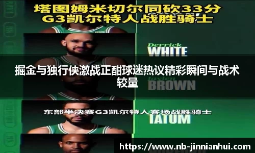 掘金与独行侠激战正酣球迷热议精彩瞬间与战术较量