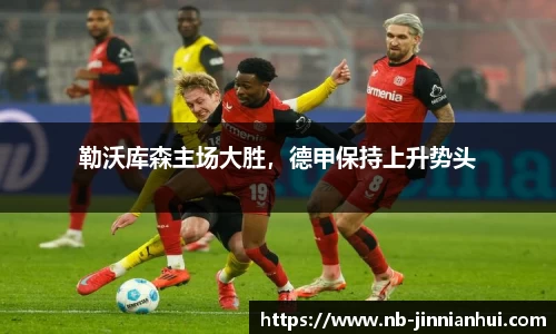 勒沃库森主场大胜，德甲保持上升势头