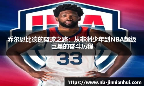 乔尔恩比德的篮球之路：从非洲少年到NBA超级巨星的奋斗历程