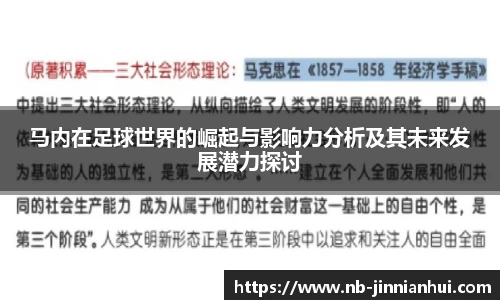 马内在足球世界的崛起与影响力分析及其未来发展潜力探讨