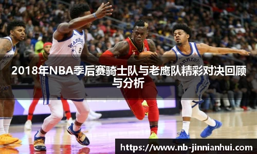 2018年NBA季后赛骑士队与老鹰队精彩对决回顾与分析