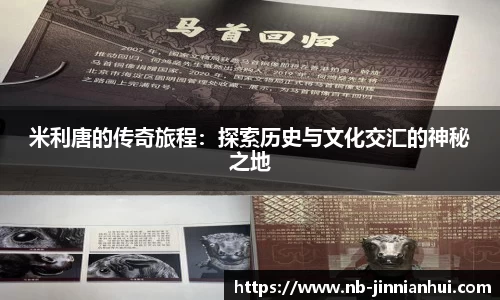 米利唐的传奇旅程：探索历史与文化交汇的神秘之地