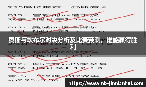 奥斯与坎布尔对决分析及比赛预测，谁能赢得胜利