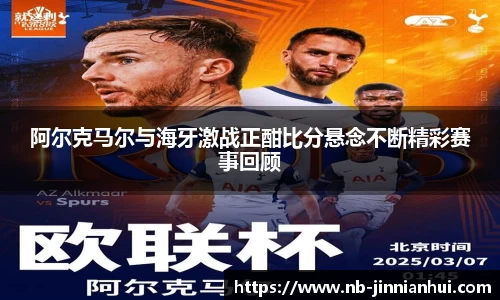 阿尔克马尔与海牙激战正酣比分悬念不断精彩赛事回顾