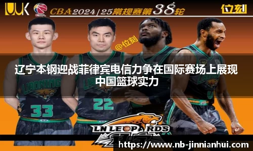 辽宁本钢迎战菲律宾电信力争在国际赛场上展现中国篮球实力