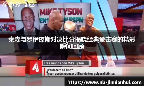 泰森与罗伊琼斯对决比分揭晓经典拳击赛的精彩瞬间回顾
