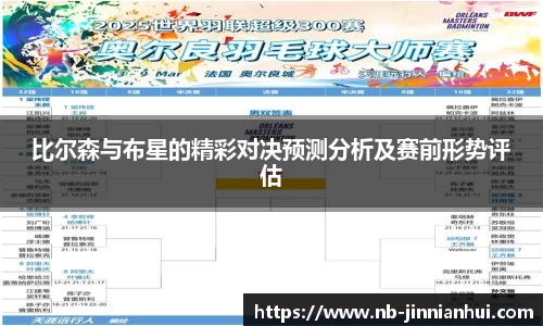 比尔森与布星的精彩对决预测分析及赛前形势评估
