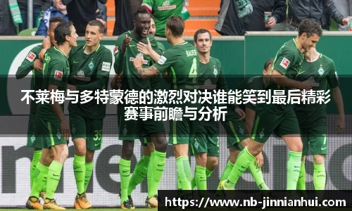 不莱梅与多特蒙德的激烈对决谁能笑到最后精彩赛事前瞻与分析