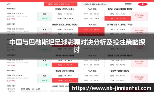 中国与巴勒斯坦足球彩票对决分析及投注策略探讨