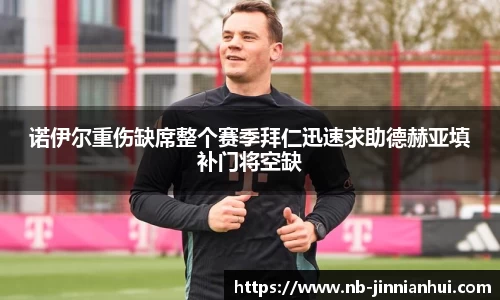 诺伊尔重伤缺席整个赛季拜仁迅速求助德赫亚填补门将空缺