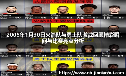2008年1月30日火箭队与勇士队激战回顾精彩瞬间与比赛亮点分析