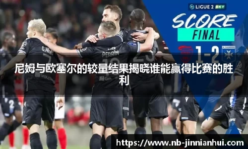尼姆与欧塞尔的较量结果揭晓谁能赢得比赛的胜利