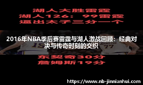 2016年NBA季后赛雷霆与湖人激战回顾：经典对决与传奇时刻的交织
