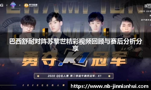 巴西舒耐对阵苏黎世精彩视频回顾与赛后分析分享