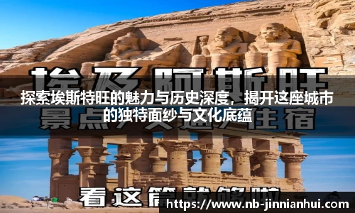 探索埃斯特旺的魅力与历史深度，揭开这座城市的独特面纱与文化底蕴