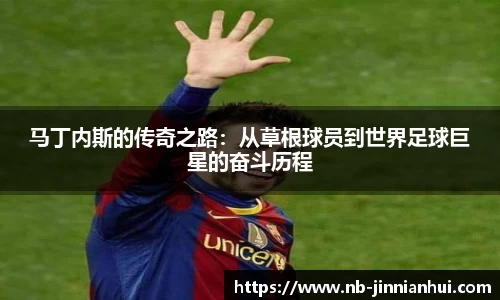 马丁内斯的传奇之路：从草根球员到世界足球巨星的奋斗历程