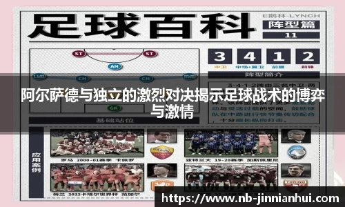 阿尔萨德与独立的激烈对决揭示足球战术的博弈与激情