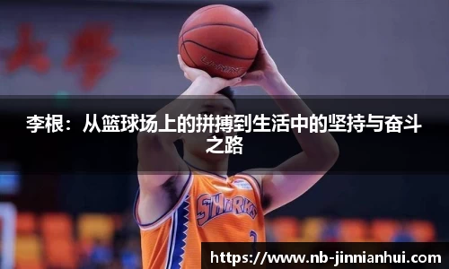李根：从篮球场上的拼搏到生活中的坚持与奋斗之路