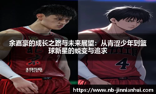 余嘉豪的成长之路与未来展望：从青涩少年到篮球新星的蜕变与追求