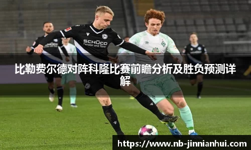 比勒费尔德对阵科隆比赛前瞻分析及胜负预测详解
