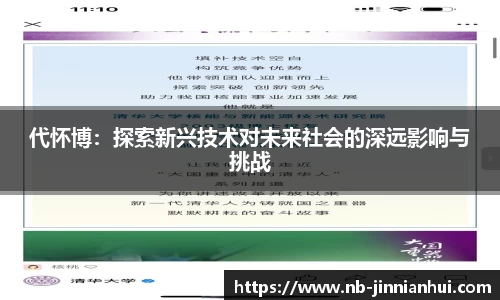代怀博：探索新兴技术对未来社会的深远影响与挑战