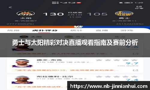 勇士与太阳精彩对决直播观看指南及赛前分析