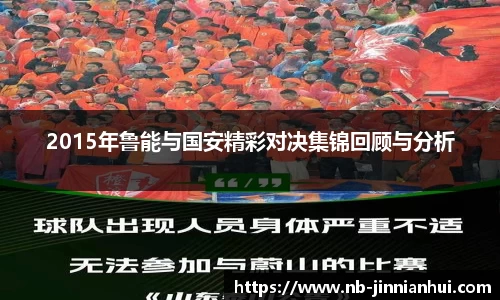 2015年鲁能与国安精彩对决集锦回顾与分析