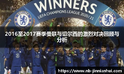 2016至2017赛季曼联与切尔西的激烈对决回顾与分析