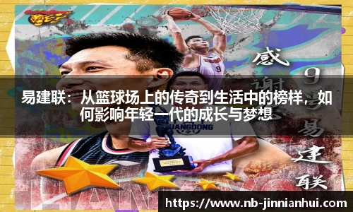 易建联：从篮球场上的传奇到生活中的榜样，如何影响年轻一代的成长与梦想