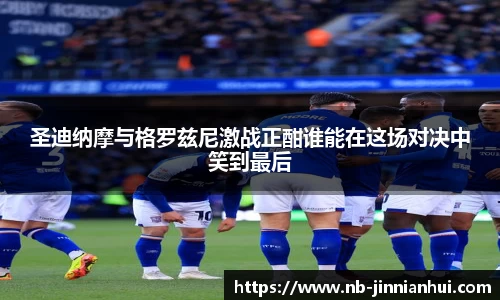 圣迪纳摩与格罗兹尼激战正酣谁能在这场对决中笑到最后